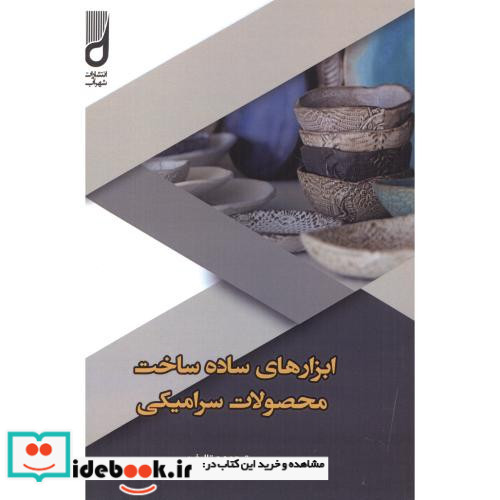 ابزارهای ساده ساخت محصولات سرامیکی