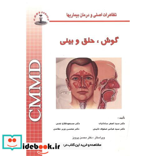 گوش حلق و بینی