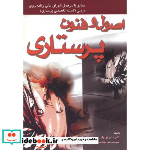 اصول و فنون پرستاری