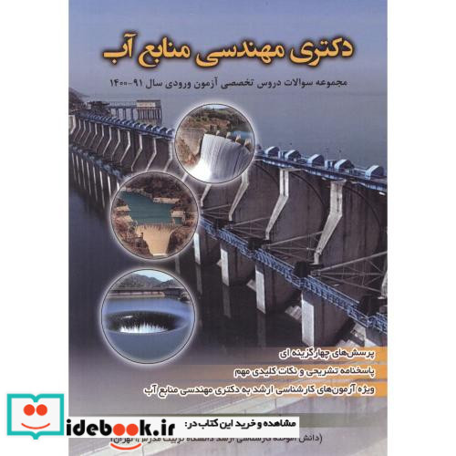 دکتری مهندسی منابع آب