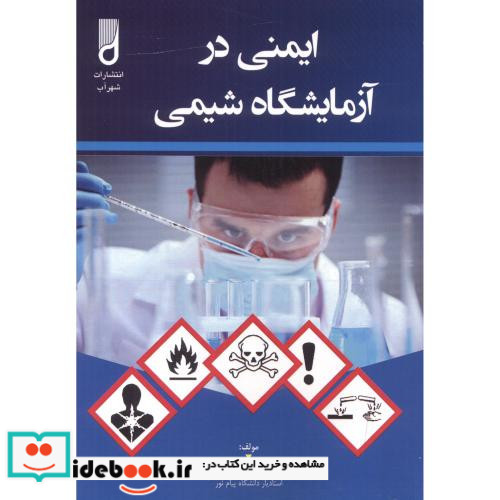 ایمنی در آزمایشگاه شیمی نشر شهرآب آینده سازان