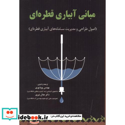 مبانی آبیاری قطره ای