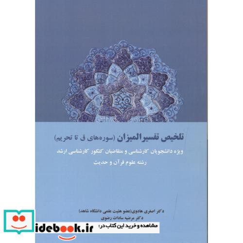 تلخیص تفسیر المیزان