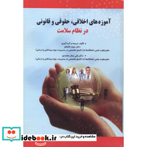آموزه های اخلاقی حقوقی و قانونی در نظام سلامت