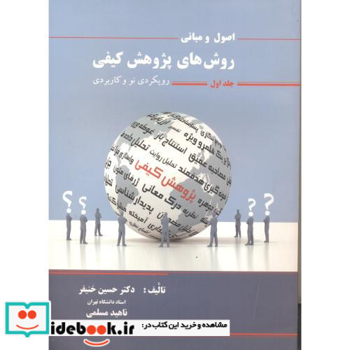 اصول و مبانی روش های پژوهش کیفی جلد1