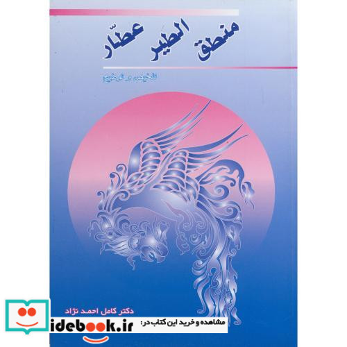منطق الطیر عطار نشر زوار
