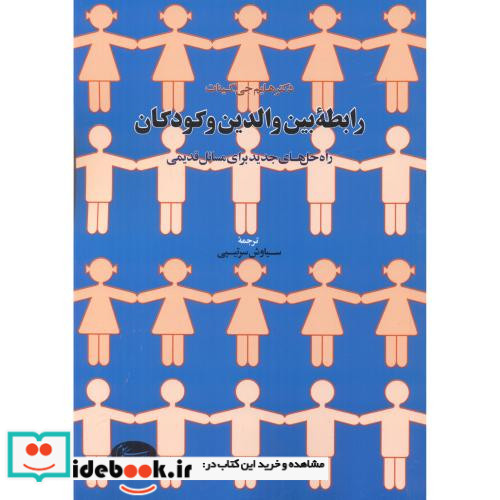 رابطه بین والدین و کودکان