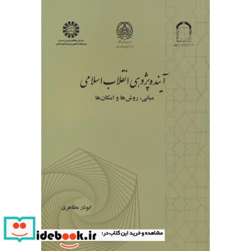 آینده پژوهی انقلاب اسلامی نشر سمت