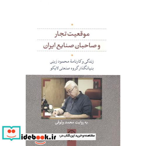 موقعیت تجار و صاحبان صنایع ایران