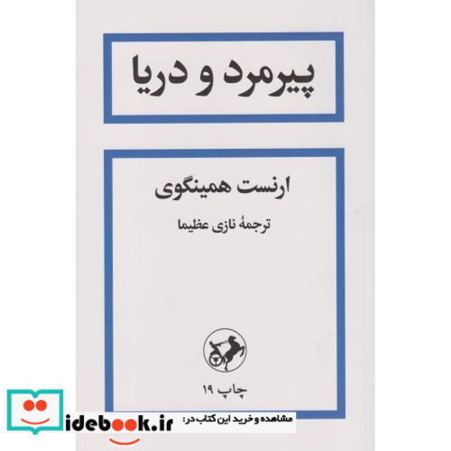 پیرمرد و دریا نشر امیرکبیر