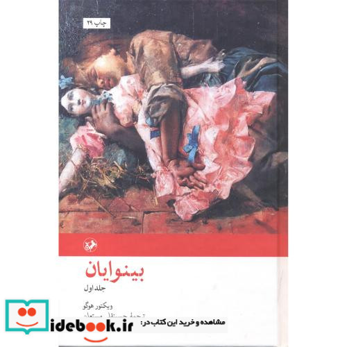 بینوایان نشر امیرکبیر