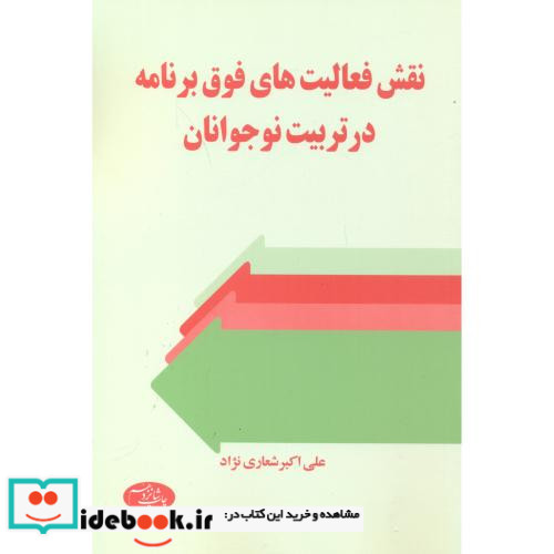 نقش فعالیت های فوق برنامه در تربیت نوجوانان