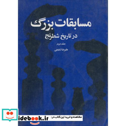 مسابقات بزرگ در تاریخ شطرنج ج 2