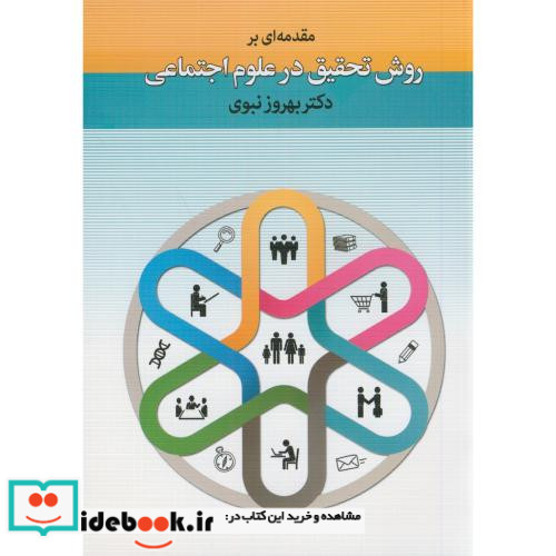 مقدمه ای بر روش تحقیق در علوم اجتماعی