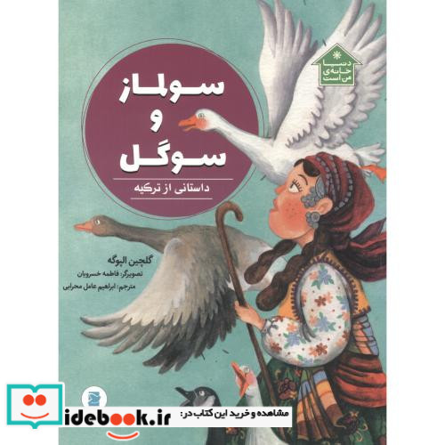 سولماز و سوگل