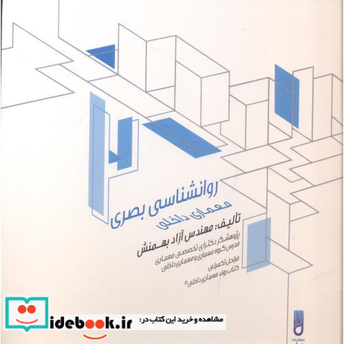 روانشناسی بصری