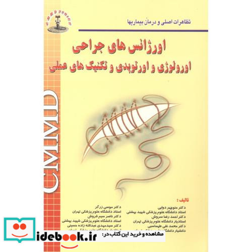 اورژانسهای جراحی اورولوژی اورتوپدی و تکنیکهای عملی