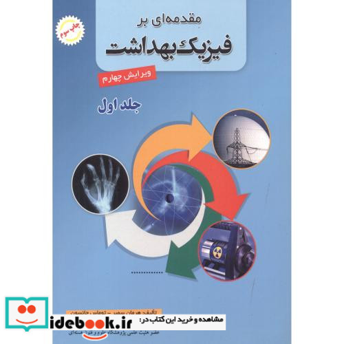 مقدمه ای بر فیزیک بهداشت 1