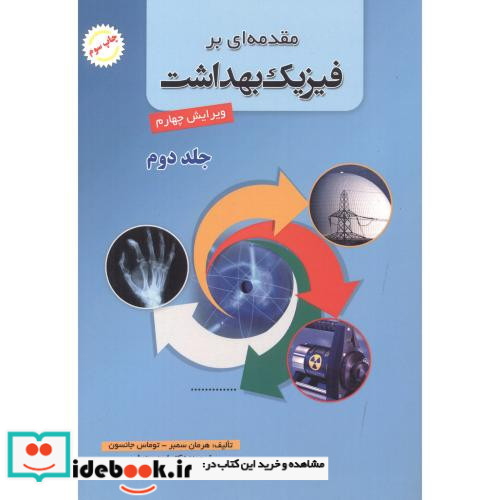 مقدمه ای بر فیزیک بهداشت 2