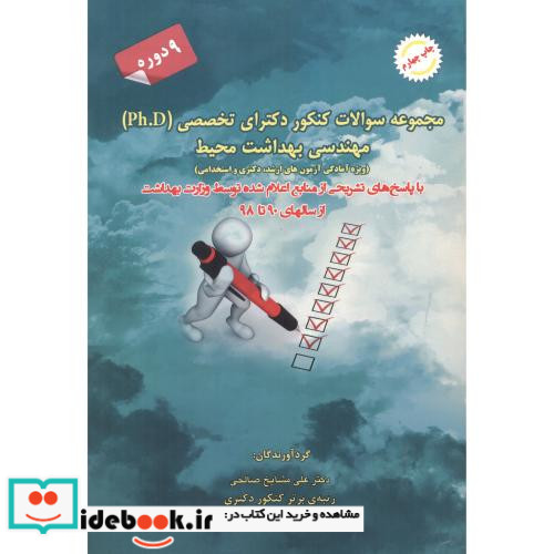 مجموعه سوالات کنکور دکتری تخصصی Ph.D مهندسی بهداشت محیط