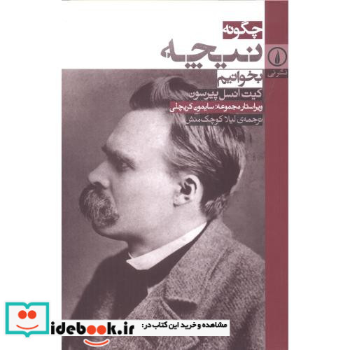 چگونه نیچه بخوانیم