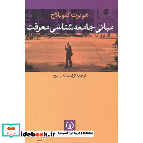 مبانی جامعه شناسی معرفت