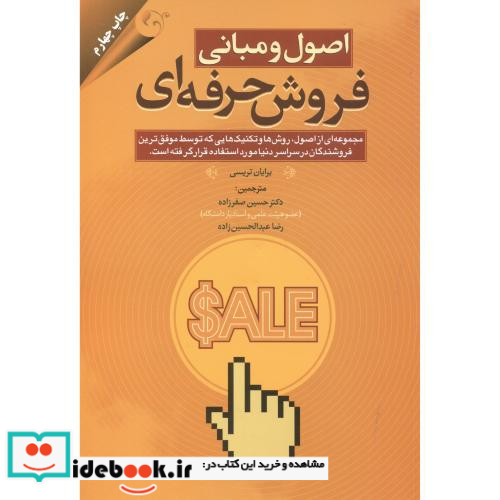 اصول و مبانی فروش حرفه ای