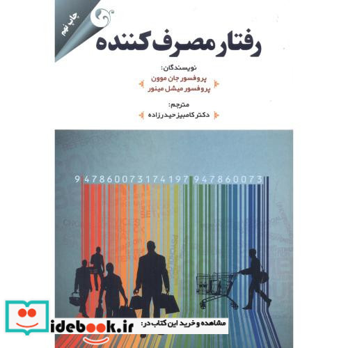 رفتار مصرف کننده نشر مهربان