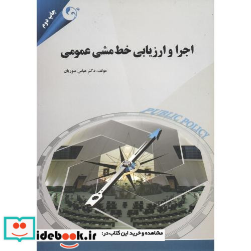 اجرا و ارزیابی خط مشی عمومی