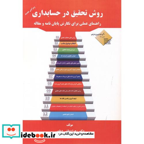 روش تحقیق در حسابداری نشر مهربان