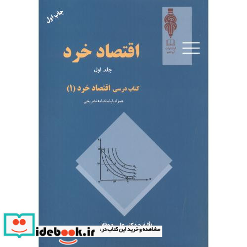 اقتصاد خرد1 کتاب درسی اقتصاد خرد1