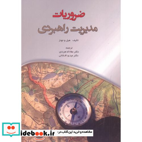 ضروریات مدیریت راهبردی