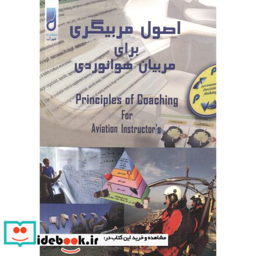 اصول مربیگری برای مربیان هوانوردی