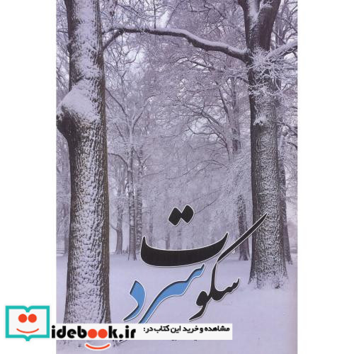 سکوت سرد نشر شهرآب