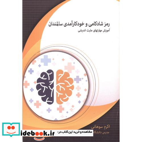 رمز شادکامی و خودکارآمدی سالمندان