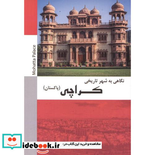 نگاهی به شهر تاریخی کراچی پاکستان