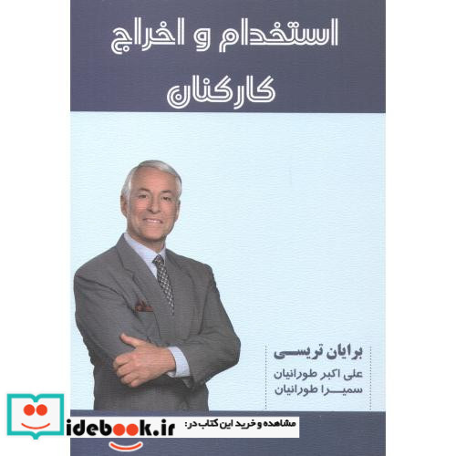 استخدام و اخراج کارکنان