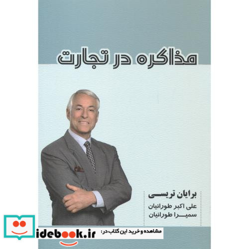 مذاکره در تجارت
