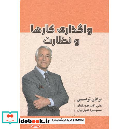 واگذاری کارها و نظارت