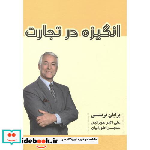 انگیزه در تجارت
