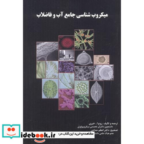 میکروب شناسی آب و فاضلاب