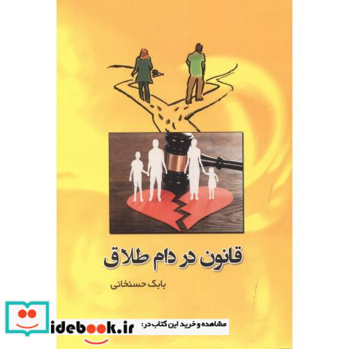 قانون در دام طلاق
