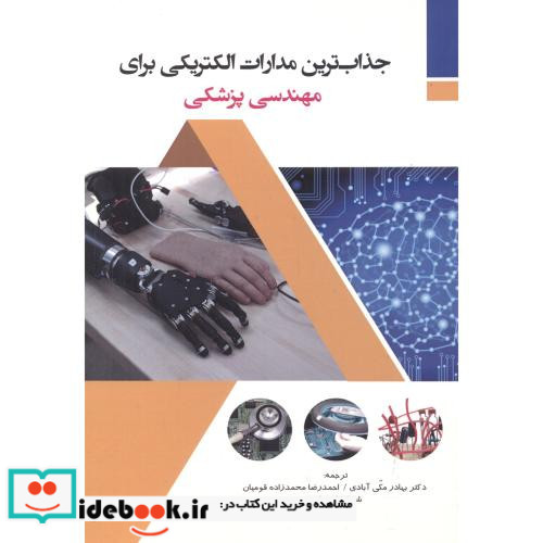 جذاب ترین مدارات الکتریکی برای مهندسی پزشکی