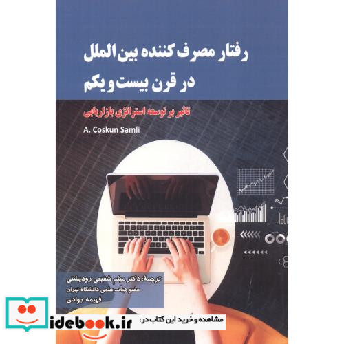 رفتار مصرف کننده بین الملل در قرن بیست و یکم