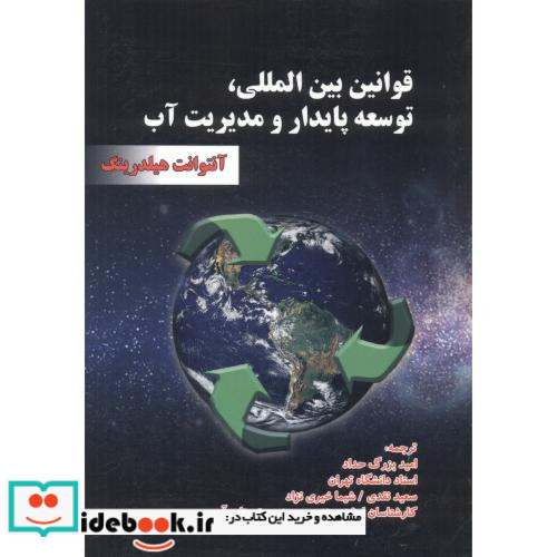 قوانین بین المللی توسعه پایدار و مدیریت آب
