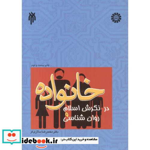خانواده در نگرش اسلام و روان شناسی