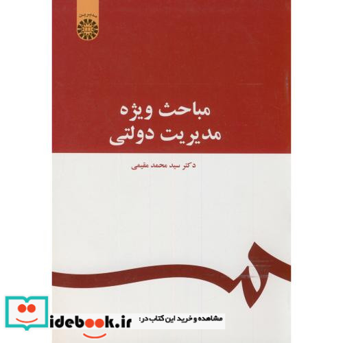 مباحث ویژه مدیریت دولتی