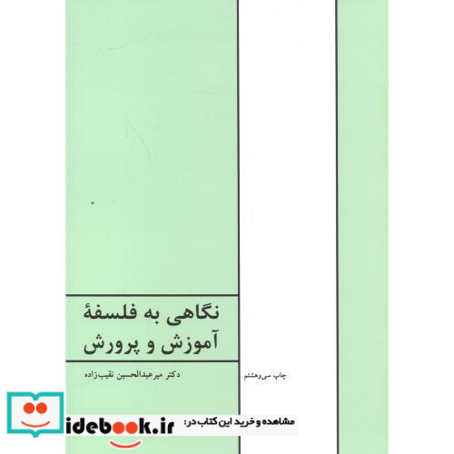 نگاهی به فلسفه آموزش و پرورش