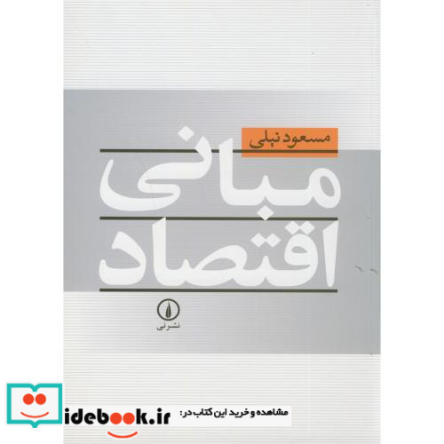 مبانی اقتصاد نشر نی