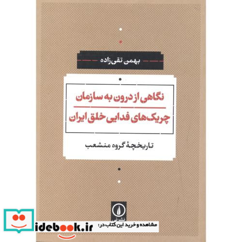 نگاهی از درون به سازمان چریک های فدایی خلق ایران